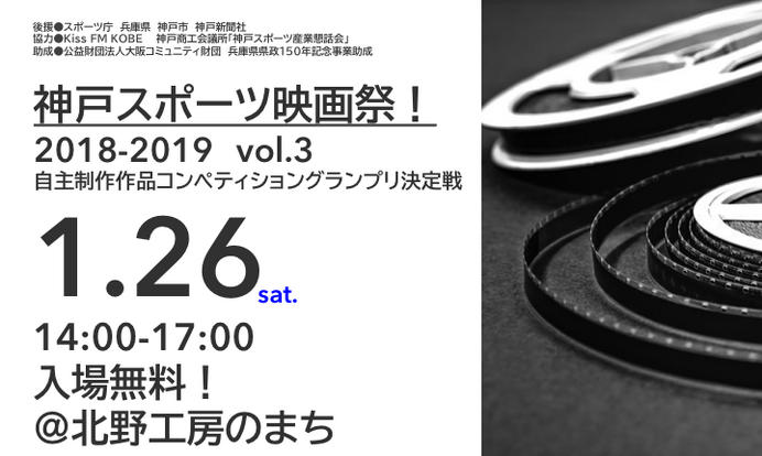 スポーツをテーマにした自主制作映画を上映する「神戸スポーツ映画祭！」開催