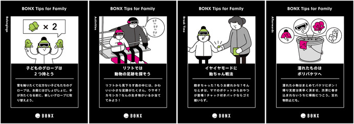 BONX、家族に役立つスキー＆スノーボードTips集を公開