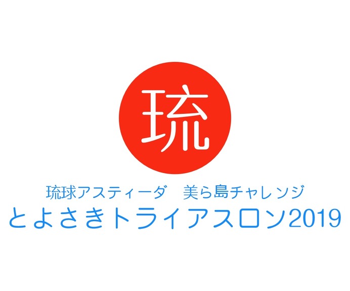 沖縄本島の新レース「美ら島チャレンジとよさきトライアスロン」開催