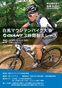 白馬マウンテンバイク大会、9月20日、21日開催