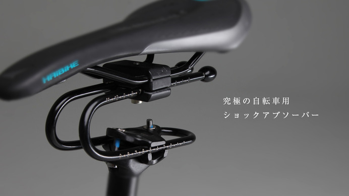 振動を吸収する自転車用ショックアブソーバー「Rinsten Spring」発売