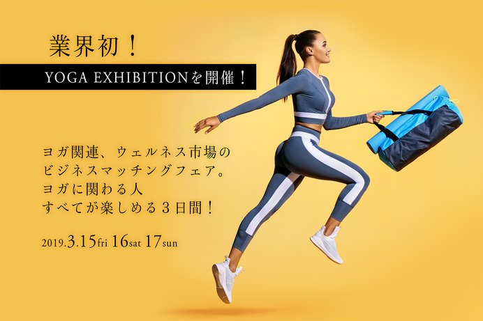 先行予約とヨガエンタテインメントが楽しめる「YOGA EXHIBITION」3月開催