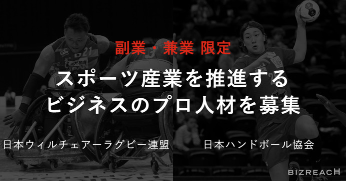 日本ウィルチェアーラグビー連盟と日本ハンドボール協会、副業・兼業限定で6職種を公募