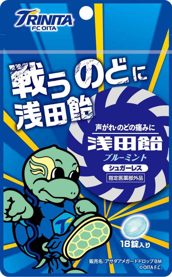 大分トリニータ×浅田飴！声援を送るサポーターに向けて「戦うのどに浅田飴」発売