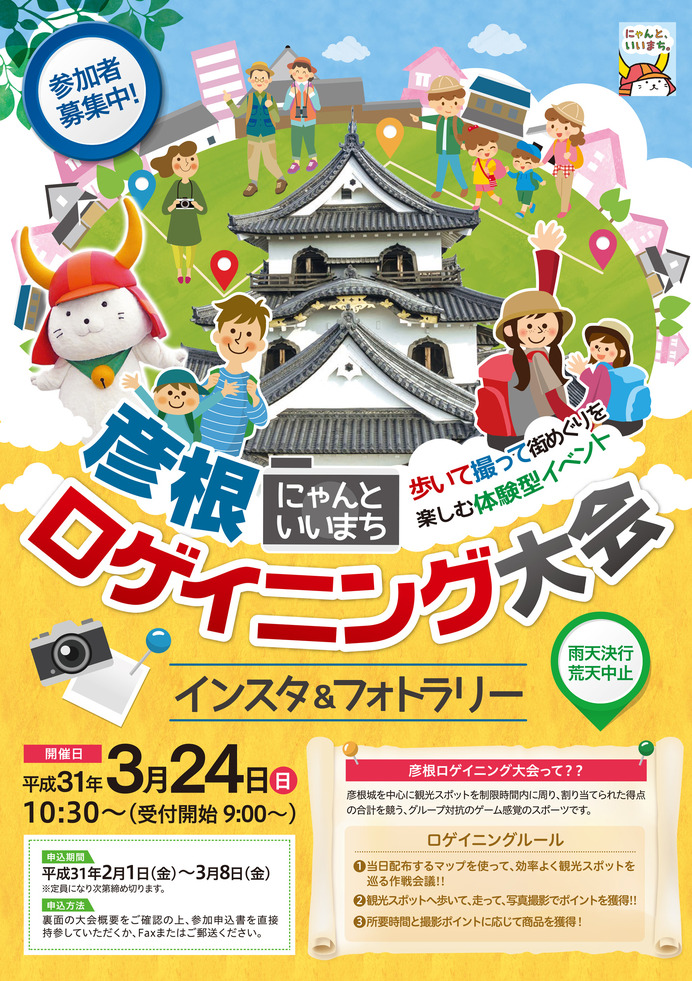 彦根を歩いて撮って街をめぐる「彦根にゃんといいまちロゲイニング大会」開催