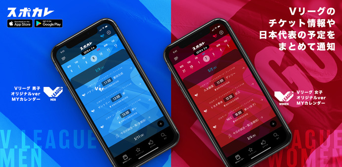スポカレ、V.LEAGUEの公式戦日程情報や中継情報を通知