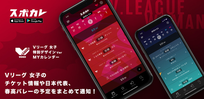 スポカレ、V.LEAGUEの公式戦日程情報や中継情報を通知