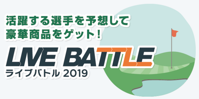 活躍する選手を予想するゴルフスコア速報連動ゲーム「ライブバトル」開催