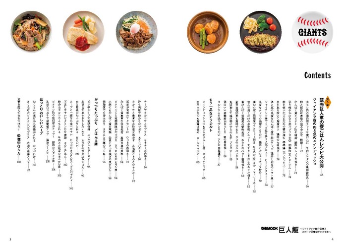 ジャイアンツ寮のレシピを紹介！巨人の料理本「巨人飯」発売