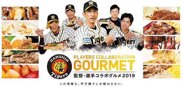 甲子園、阪神タイガース監督＆選手プロデュースのコラボグルメ販売