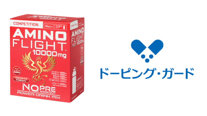 ドーピング・ガード認証を取得した競技用サプリメント「コンペティション アミノフライト 10000mg」発売