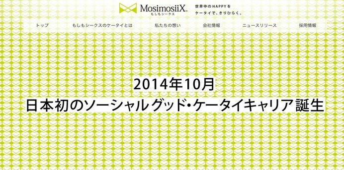 【話題】通信料で社会貢献。ケータイキャリア「もしもシークス」 登場