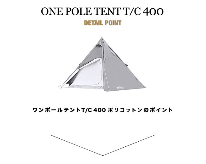 撥水＆防カビ加工を施したTC素材使用の4人用「ワンポールテントT/C 400」発売