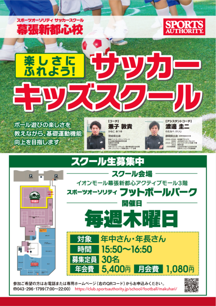 基礎運動機能向上を目指す「スポーツオーソリティサッカーキッズスクール」4月開校