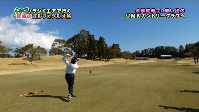 プロゴルファー永峰咲希が宮崎をナビゲートする動画「宮崎ゴルフ＆グルメ旅」公開