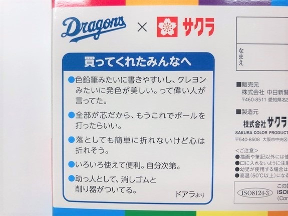 中日×サクラクレパス、ドアラの毛の色入り「ドラゴンズクーピー」発売