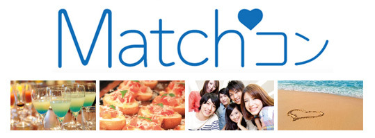 街コンイベント「Matchコン」を9月6日、7日に開催