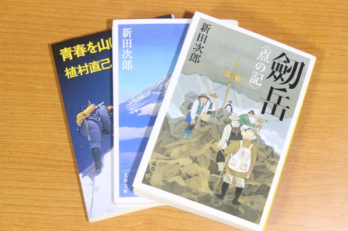 山を題材にした小説や紀行文は、山へのモチベーションを上げてくれる。山岳小説を数多く世に残した新田次郎さんの小説と、世界で初めて五大陸最高峰登頂者となった植村直己さんの本。リアルな描写にドキドキさせられる。