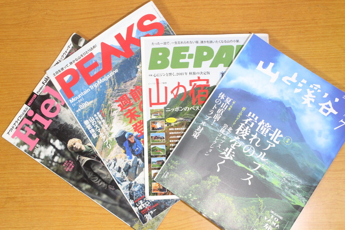 山やアウトドアの雑誌も特集によって購入。最近は、この手の雑誌が非常に増えた。右から山雑誌の大御所「山と渓谷」、日本のアウトドア雑誌をリードしてきた「ビーパル」、登山初心者向けの山雑誌「PEAKS」、特集の切り口が斬新なアウトドア雑誌の新鋭「Fielder」。