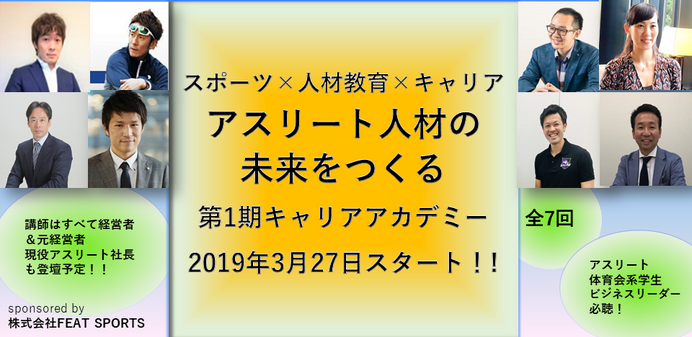 アスリート人材のキャリア教育を支援するアカデミー開催