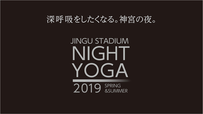 神宮球場でのナイトヨガイベント「JINGU STADIUM NIGHT YOGA」全10回開催