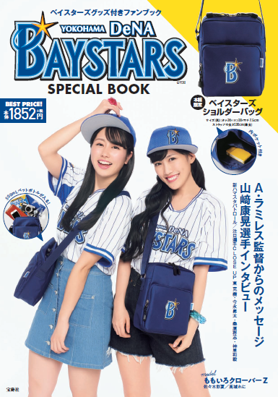 ベイスターズ限定ショルダーバッグ付き「YOKOHAMA DeNA BAYSTARS SPECIAL BOOK」発売