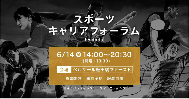 パ・リーグやスポーツクラブ職員の本音を聞く「スポーツキャリアフォーラム」6月開催