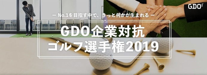 ゴルフを通じて企業と企業を繋ぐ「企業対抗ゴルフ選手権」開催