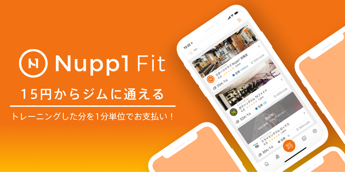 ジムを1分単位で利用して支払えるフィットネス向けシェアリングサービス「Nupp1 Fit」提供開始