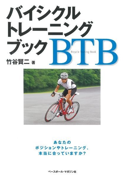 　アテネ五輪MTB代表の元自転車選手、竹谷賢二が著した「バイシクルトレーニングブック」が9月26日にベースボール・マガジン社から発売される。レースに勝ちたい、ヒルクライムで記録を出したい、長距離レースを完走したい、という思いをかなえる、スポーツバイクのトレ