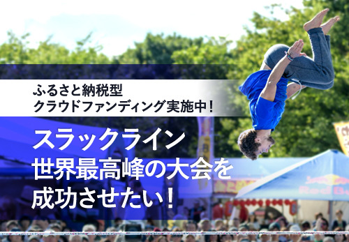 長野県小布施町が「スラックラインワールドカップ」開催に向けたクラウドファンディングを開始
