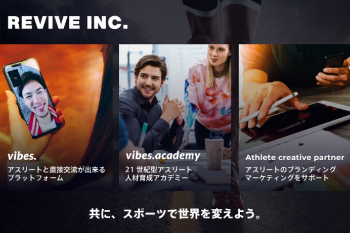 アスリートとファンをつなぐ「vibes.」を提供するReviveが資金調達を実施