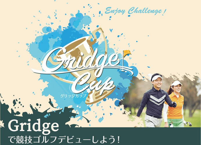 初心者も参加しやすいアマチュア競技ゴルフ大会「Gridge Cup」開催