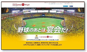 ソフトバンク、DeNA、ホットペッパーグルメがコラボ！特設サイト公開