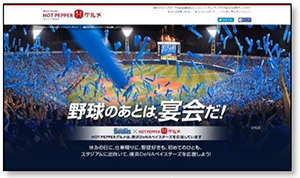 ソフトバンク、DeNA、ホットペッパーグルメがコラボ！特設サイト公開