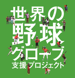 読売新聞、「世界の野球グローブ支援プロジェクト」野球用具募集スタート