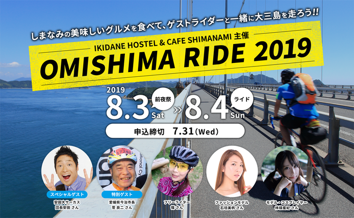 ゲストライダーと走るしまなみ海道ライドイベント「OMISHIMA RIDE」開催