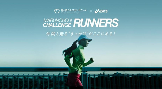 アシックス、ランニングイベント「MARUNOUCHI CHALLENGE RUNNERS」開催