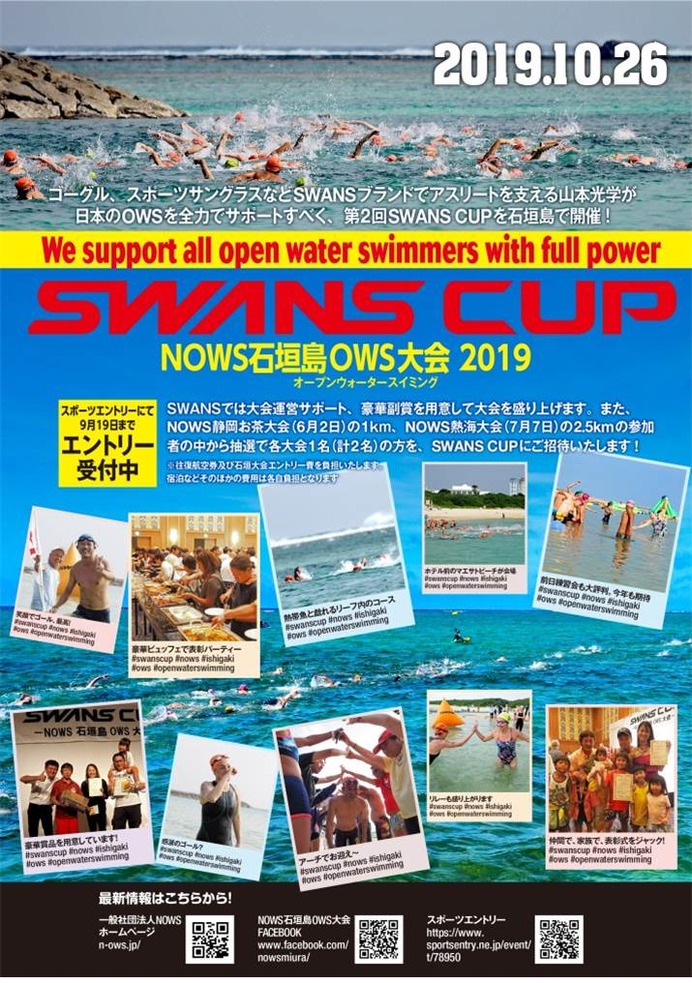 オープンウォータースイミング「SWANS CUP」10月開催