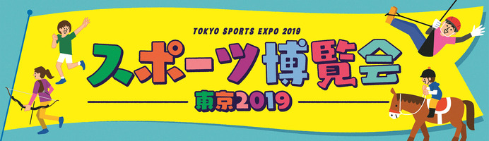 70種類以上のスポーツを楽しめるイベント「スポーツ博覧会・東京」10月開催