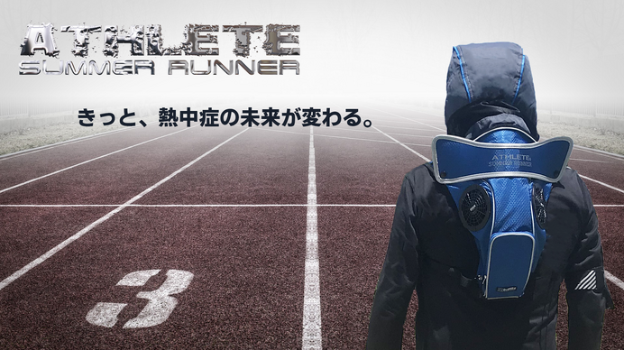 体温上昇を抑制するスポーツファンリュック次世代機「SUMMER RUNNER ATHLETE」発売