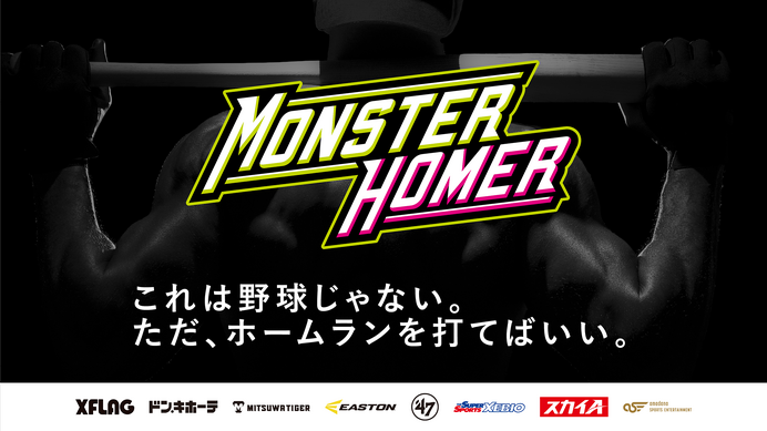 社会人・大学軟式競技プレーヤーによるホームラン競争「MONSTER HOMER」開催