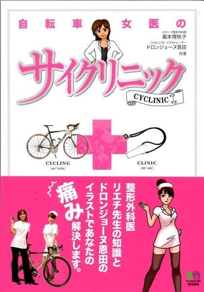 　整形外科医の蔵本理枝子とイラストレーターのドロンジョーヌ恩田の共著「自転車女医のサイクリニック」がエイ出版社から9月22日に発売される。サイクリングにまつわる痛みやケガ、病気のメカニズムと解決法をまとめた。1,050円。