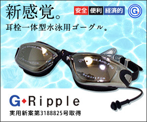 水中ゴーグルと耳栓が一体化した水泳用ゴーグル「G-RIPPLE」登場