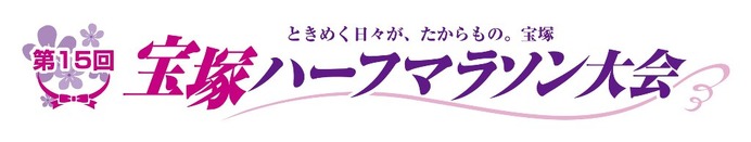間寛平、タカラジェンヌが応援！「宝塚ハーフマラソン大会」12月開催