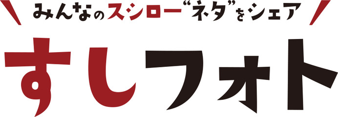 東急スポーツオアシス×スシロー、オリジナルストレッチ「スシレッチ」考案