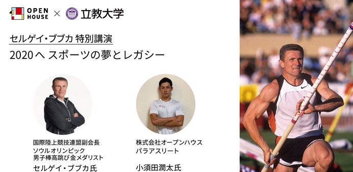 スポーツの夢とレガシーを語る特別講演「セルゲイ・ブブカ×小須田潤太」開催