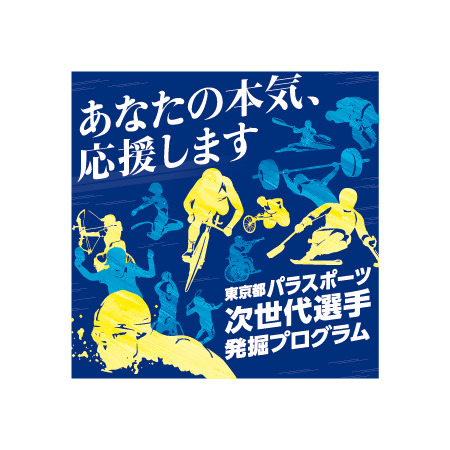 東京都パラスポーツ次世代選手発掘プログラム、参加者を募集
