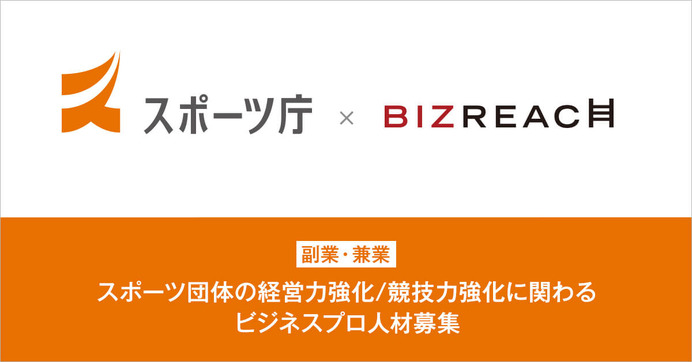 スポーツ団体の経営力・競技力を強化する人材を副業・兼業限定で公募…ビズリーチ