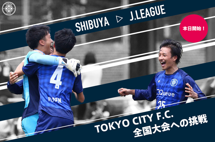 Jリーグ参入を目指すTOKYO CITY F.C.が遠征費用確保のクラウドファンディング開始